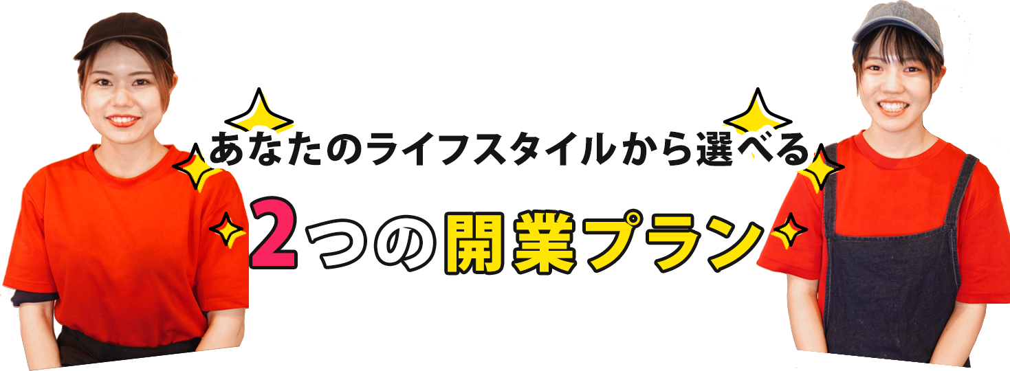 2つの開業プラン